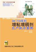 新型多用途增粘增稠劑CH-718系列 技術轉讓新機遇