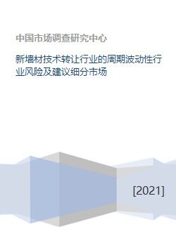 新墻材技術轉讓 行業周期波動下的風險剖析與細分市場突圍策略